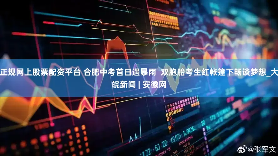 正规网上股票配资平台 合肥中考首日遇暴雨  双胞胎考生红帐篷下畅谈梦想_大皖新闻 | 安徽网