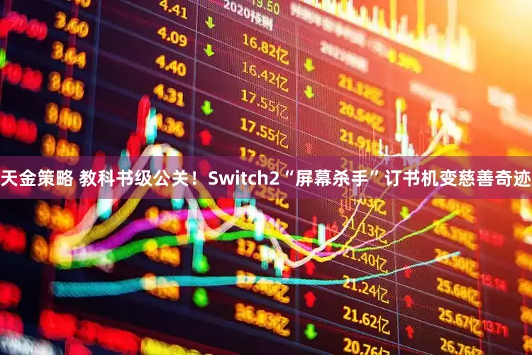 天金策略 教科书级公关！Switch2“屏幕杀手”订书机变慈善奇迹