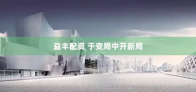 益丰配资 于变局中开新局