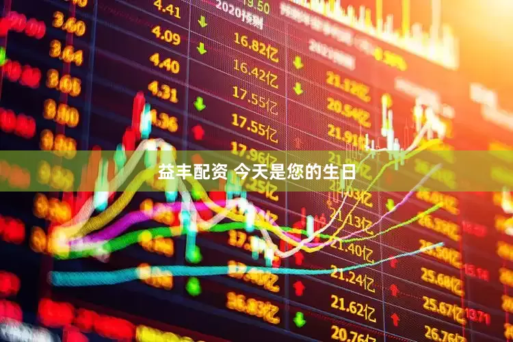 益丰配资 今天是您的生日
